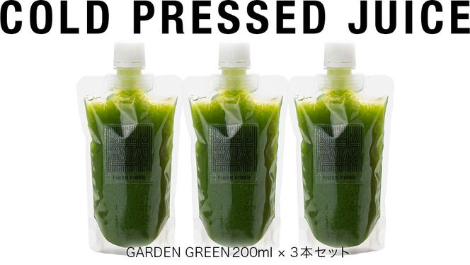 野菜と果物の コールドプレスジュース ＧＡＲＤＥＮ ＧＲＥＥＮ 200ml × 3本セット 酵素ドリンク ライフスタイル 健康 美容 野菜 果物 新鮮 特別栽培 SDGs ジュース 冷凍 [DZ02-NT]