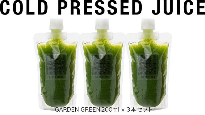 野菜と果物の コールドプレスジュース ＧＡＲＤＥＮ ＧＲＥＥＮ 200ml × 3本セット 酵素ドリンク デトックス 免疫 ライフスタイル 健康 美容 無添加 野菜 果物 新鮮 有機 無農薬 減農薬 特別栽培 SDGs ジュース 冷凍 解毒 胃腸 やさしい ターンオーバー 代謝 老廃物 新陳代謝 [DZ02-NT]