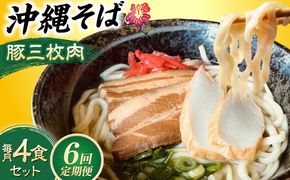 【全6回定期便】沖縄そば (豚三枚肉) 4食セット おきなわそば お土産 取り寄せグルメ ギフト おすすめ 沖縄市 / だるまそば[BCAO014]