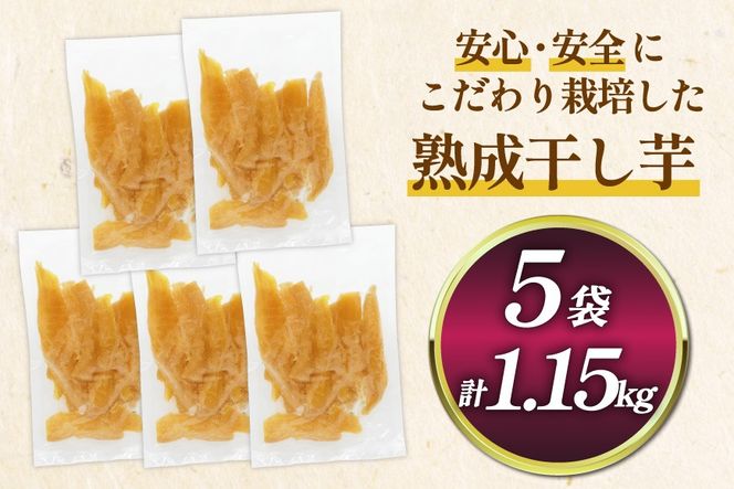 【熟成芋使用】 訳あり 干し芋 国産 大ちゃん熟成干し芋 230g 5パック 計1.15kg【期間限定発送 常温配送】[かつ農園 静岡県 吉田町 22424223] 干しいも ほしいも ほし芋 さつまいも 紅はるか