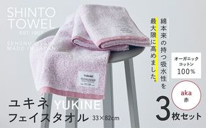 099H3994 SHINTO TOWEL「ユキネ・フェイスタオル」aka（赤）3枚セット オーガニックコットン100%