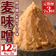 ＜定期便・全3回＞ お母さんのおいしい麦味噌 (計12kg・4kg×3回) みそ 調味料 味噌 みそ汁 手作り 味噌汁 お味噌汁 朝ごはん ミソ 小分け 母の味 定期便 【阿久根市生活研究グループ】akn072-05