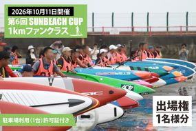 第6回 SUNBEACH CUP （2026年10月11日開催） 1kmファンクラス 駐車場利用（1台）許可証付き サンビーチカップ SUP サップ 大会 出場権 参加券 大洗 サンビーチ