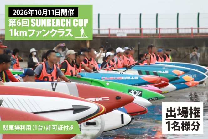 第6回 SUNBEACH CUP （2026年10月11日開催） 1kmファンクラス 駐車場利用（1台）許可証付き サンビーチカップ SUP サップ 大会 出場権 参加券 大洗 サンビーチ