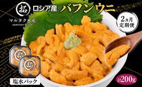 2ヵ月 定期便 うに ロシア産 バフンウニ 塩水パック 100g×2 【マルタク水産】[ 雲丹 ウニ 新鮮 海産物 冷蔵 濃厚 甘い ] 