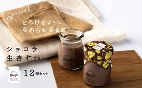 020C489 【神戸milk】ショコラ生杏仁プリン 12個セット【神戸ミルク 手作り 冷蔵 ぷりん スイーツ デザート】
