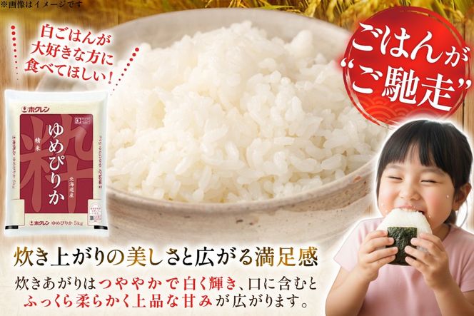 米 令和7年 北海道産 ゆめぴりか 定期便 10kg (5kg×2袋) 3回 総計 30kg [ホクレン商事 北海道 砂川市 12260974 ] 精米 白米 お米 こめ コメ ご飯 ホクレンパールライス 10キロ 30キロ