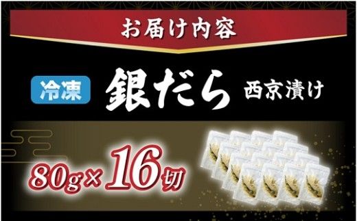 【3ヶ月定期便】銀だら 西京漬け 16P×3回【mk-0082-tk】