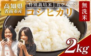 無洗米コシヒカリ 2kg 【令和8年産】 高知県香南市産 特別栽培米 真空パック コシヒカリ 2kg 国産 米 お米 おこめ こしひかり 白米 ごはん おにぎり 防災 非常食 備蓄  農業公社 nu-0001