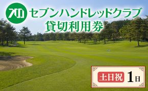 セブンハンドレッドクラブ　《土日祝》１日貸切利用券　ゴルフ　フットゴルフ　イベント　スポーツ　ゴルフ場　プレー券　利用券　利用クーポン　チケット　貸し切り　栃木県　さくら市　キャプテン翼
