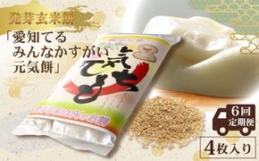 【定期便6回】発芽玄米餅「愛知てる みんなかすがい 元気餅」4枚