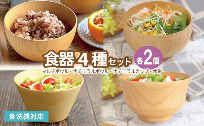 099H4621 食器4種セット各2客（マルチボウル、ナチュラルボウル、ナチュラルカップ、木彩）