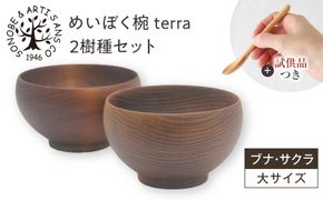 【期間限定！試供品木製スプーン付き！】めいぼく椀テッラ大 2樹種セット(ブナ・サクラ)【めいぼく椀テッラ 13.0φ×7.4cm 手作り ウレタン塗装 国産天然木 おしゃれ プレゼント 記念 お祝い 夫婦 神奈川県 小田原市 】 142069_AR014