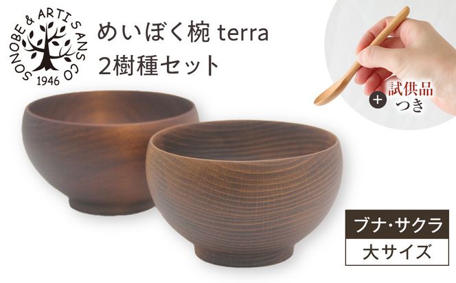 【期間限定！試供品木製スプーン付き！】めいぼく椀テッラ大 2樹種セット(ブナ・サクラ)【めいぼく椀テッラ 13.0φ×7.4cm 手作り ウレタン塗装 国産天然木 おしゃれ プレゼント 記念 お祝い 夫婦 神奈川県 小田原市 】 142069_AR014