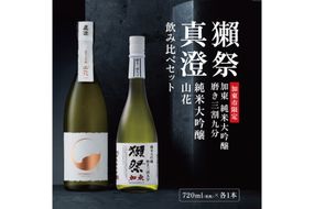 獺祭 加東 磨き三割九分 ・ 真澄 山花 飲み比べ 720ml 2本セット [ 加東市特A地区産山田錦 獺祭 宮坂醸造 日本酒 酒 お酒 純米大吟醸 純米酒 四合瓶 贈答品 ギフト 兵庫県 兵庫 加東市 ]