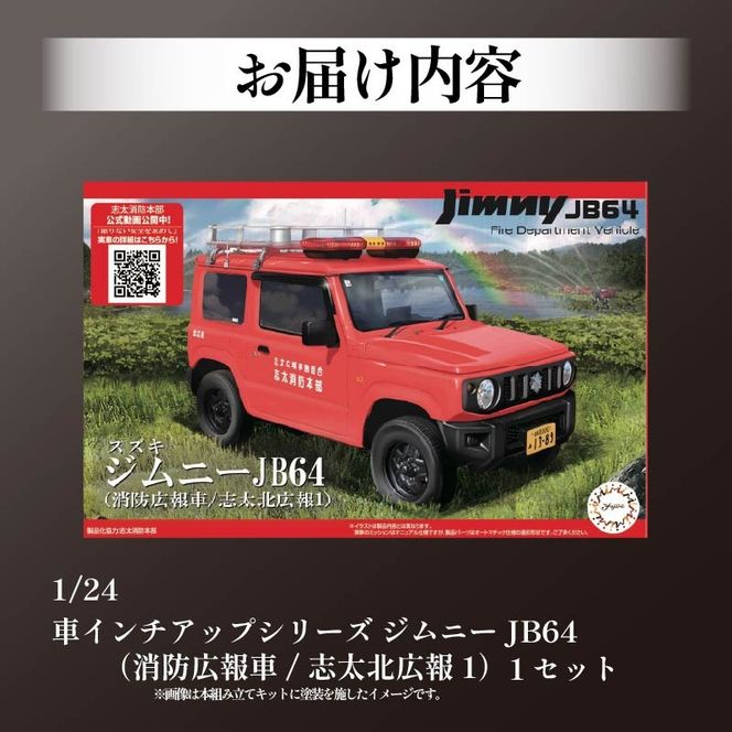 模型 1/24 インチアップシリーズ スズキ ジムニー JB64 消防広報車/志太北広報1 1セット 藤枝市志太北広報 車 くるま ホビー 玩具 プラキット 乗り物 造形 送料無料 フジミ模型 静岡県 藤枝市