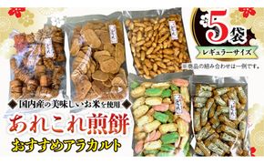 《あれこれ 煎餅 シリーズ》 おすすめ アラカルト 5袋 【レギュラー】 煎餅 詰合せ 厳選 セット 食べ比べ おつまみ おやつ おまかせ せんべい [AE026us]