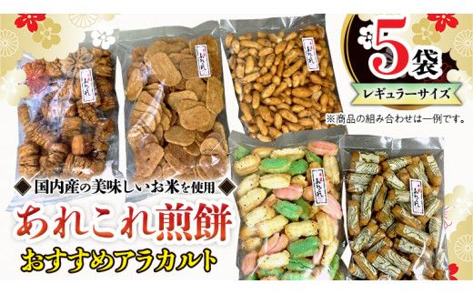 《あれこれ 煎餅 シリーズ》 おすすめ アラカルト 5袋 【レギュラー】 煎餅 詰合せ 厳選 セット 食べ比べ おつまみ おやつ おまかせ せんべい [AE026us]