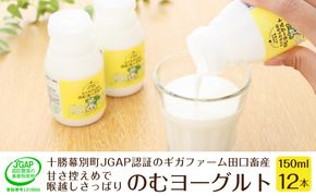 十勝幕別町産 無添加「のむヨーグルト」150g×12本［JGAP認証 田口畜産］ 乳飲料 ドリンク 乳製品 