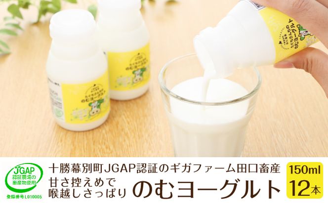 十勝幕別町産 無添加「のむヨーグルト」150g×12本［JGAP認証 田口畜産］ 乳飲料 ドリンク 乳製品 