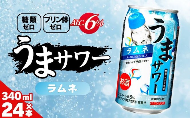サンガリア うまサワー ラムネ 340ml×24本 【ymys0009A-340ml】