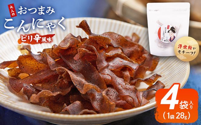 おつまみこんにゃく白パック4袋（ピリ辛） こんにゃく コンニャク 蒟蒻 おつまみ 酒の肴 おやつ 間食 燻製 ジャーキー 風味 だし 出汁 加工品 1袋28g 珍味 yy-0020