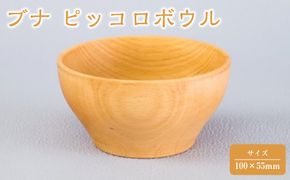 ブナ ピッコロボウル 【 食器 神奈川県小田原市】 142069_GE005
