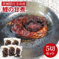【2025年10月より順次発送】鯉の甘煮 5切セット｜鯉 鯉料理 甘煮 鯉の甘煮 煮魚 魚介 おかず セット 茨城県 行方市(HF-2)