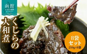 くじらの大和煮　210g×8袋セット_HD151-014
