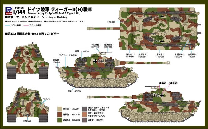 【SGK18】 1/144 ドイツ陸軍 ティーガーII(H)戦車 【kw0168-0035】
