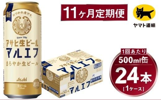 【11ヶ月定期便】アサヒ 生ビール マルエフ（合計264本）500ml×毎月1ケース（24本）=計11回お届け | アサヒビール 酒 お酒 缶ビール 缶 ギフト 内祝い 茨城県 守谷市 みらい mirai