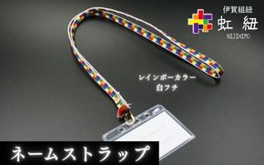 ネームストラップ 伊賀 組紐 虹紐 ( 白フチ ) ( 長さ約95cm × 幅約0.9cm × 重量約25g ) ijyu0001-1