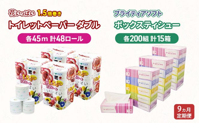 定期便 全9回 長持ち 1.5倍巻き 花いっぱい トイレットペーパー ダブル 45ｍ 48ロール & ブライティア ソフト ボックスティッシュ 200組 400枚 15箱  全18種 花柄 プリント 香り付き 日本製 まとめ買い 防災 常備品 消耗品 備蓄 北海道 