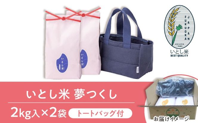 【年内発送】いとし米 厳選夢つくし Premium Gift 2kg×2袋 ライスバッグ付 糸島市 / 三島商店 / 米 夢つくし ギフト [AIM079]