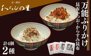 【わらびの里】万能ふりかけ2種4袋セット｜京都 老舗料亭 ふりかけ 人気セット［ 老舗料亭のご馳走 ふりかけ ご飯のお供 万能調味料 パスタ・雑炊・サラダにも グルメ おすすめ ギフト プレゼント 贈答 お取り寄せ 通販 送料無料 ふるさと納税 ］ 261009_B-XN15