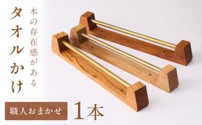 木の存在感がある「タオルかけ」（材料：職人おまかせ）【GOOD WOOD WORKS】_HA0431