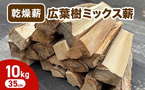 乾燥薪 広葉樹ミックス薪10kg 35cm 中割り キャンプ・焚き火・アウトドア 福井県 若狭町