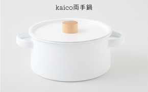 鍋 kaico 両手鍋 キッチン グッズ 用品 器具 調理器具 雑貨 日用品 キッチンツール なべ スープ 煮込み料理 シンプル 白 ホワイト ナチュラル おしゃれ　【 墨田区 】　 