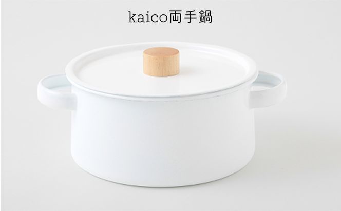鍋 kaico 両手鍋 キッチン グッズ 用品 器具 調理器具 雑貨 日用品 キッチンツール なべ スープ 煮込み料理 シンプル 白 ホワイト ナチュラル おしゃれ　【 墨田区 】　 