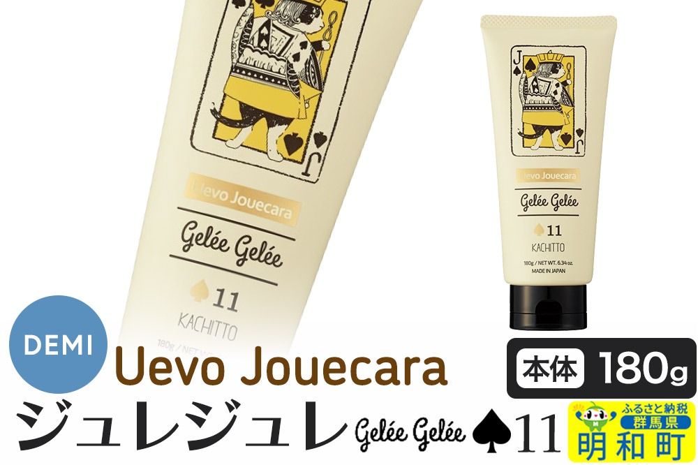 デミ DEMI ウェーボ ジュカーラ ジュレジュレ 11 髪 ヘアスタイリング剤 美容グッズ 群馬県 明和町|10_sss-110101