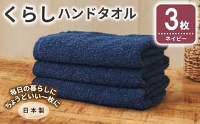 005A800 くらしハンドタオル 3枚 ネイビー【泉州タオル たおる 国産 吸水 普段使い シンプル 日用品 家族 ファミリー】