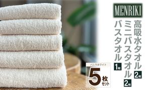 010B1446 【スピード発送】～MENRIKI～高吸水タオル／ミニバスタオル／バスタオル 5枚セット（バニラホワイト）【泉州タオル 国産 吸水 普段使い シンプル 日用品 家族 ファミリー】