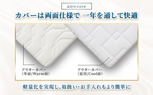 エアウィーヴ マットレストッパー2.0 ダブル ｜ airweave おすすめ マットレス 敷布団 マットレストッパー 寝具 睡眠 快眠 エアウィーブ air weave