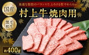 村上牛 焼肉用肉400g ～口の中でとろけるジュージーなお肉～ C4077