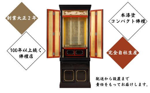 創業大正2年、100年以上続く佛檀店が制作。製材から彫刻・漆塗まで全て完全自社生産。工房ヤマセンオリジナル佛檀 ※北海道・沖縄・離島への配送不可