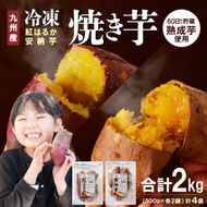 安納芋･紅はるか焼き芋500g各2袋 N0152-YA0180