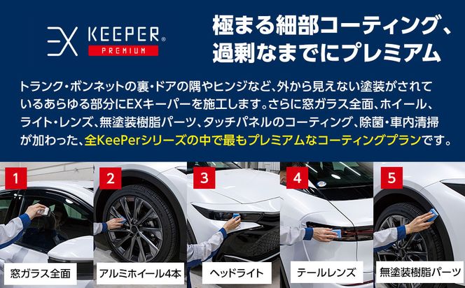 手洗い洗車とカーコーティングの専門店KeePer LABOの「ＥＸキーパーＰＲＥＭＩＵＭ」コーティング割引券（LLサイズ・XLサイズ）【地場産品対象分を割引】 232238_W010-PR
