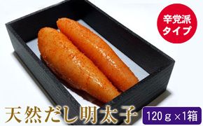 辛子明太子 天然だし 明太子 120g 辛口 配送不可 離島 辛党 辛子めんたいこ 至福の味 簡易贈答用 ギフト ご飯のお供 お茶漬け 冷蔵 