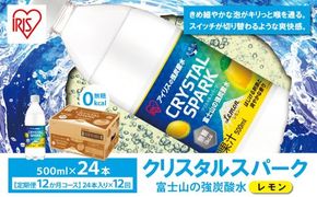 【定期便１２か月コース】富士山の強炭酸水レモン500ml×24本入×１２回