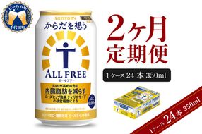 【2ヵ月定期便】サントリー からだを想う オールフリー 350ml×24本 2ヶ月コース(計2箱) 〈天然水のビール工場〉 群馬 送料無料 お取り寄せ お酒 生ビール お中元 ギフト 贈り物 プレゼント 人気 おすすめ 家飲み 晩酌 バーベキュー キャンプ ソロキャン アウトドア